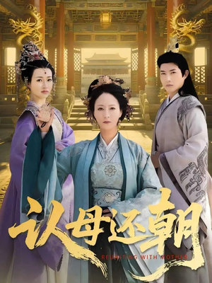认母还朝(100集) 认母还朝(100集)短剧推荐分享