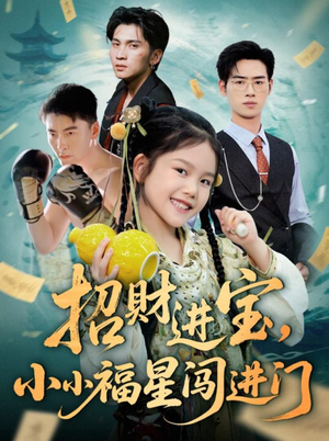 招财进宝小小福星闯进门(60集) 招财进宝小小福星闯进门(60集)热播短剧推荐