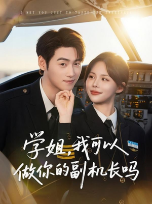 学姐我可以做你的副机长吗（30集）短剧全集免费