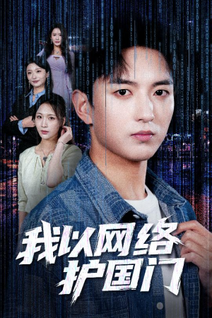 我以网络护国门（60集）超爽短剧推荐