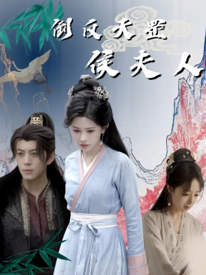 倒反天罡侯夫人(60集) 倒反天罡侯夫人(60集)短剧太精彩