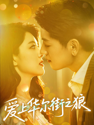 爱上华尔街之狼(60集) 爱上华尔街之狼(60集)精彩短剧随心推