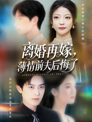 离婚再嫁薄情前夫后悔了（73集）网上可以看吗
