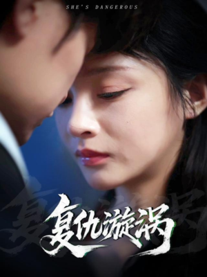 复仇漩涡（66集）直接看到大结局