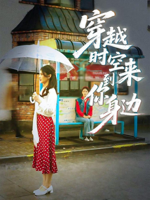 穿越时空来到你身边（33集）在哪看