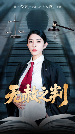 无赦之判（60集）民国短剧推荐