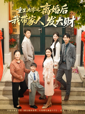 重生九零之离婚后我带家人发大财(81集) 重生九零之离婚后我带家人发大财(81集)短剧热播抢先看