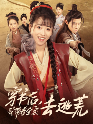 穿书后我带着全家去逃荒(70集) 穿书后我带着全家去逃荒(70集)免费在线看全集