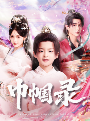 巾帼录（80集）第一季