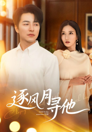 逐风月寻他(71集) 逐风月寻他(71集)短剧看全集