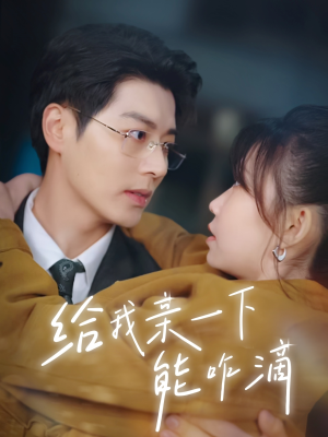 给我亲一下能咋滴（84集）短剧演员排行榜