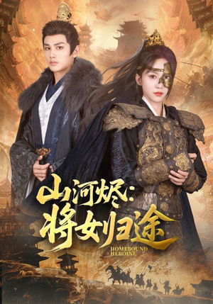 山河烬将女归途（108集）番茄免费短剧