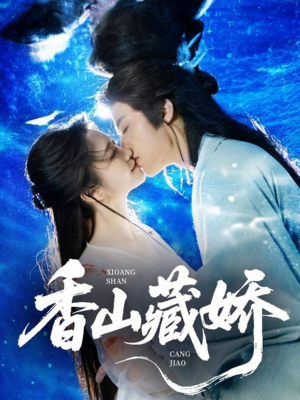 香山藏娇(60集) 香山藏娇(60集)短剧太精彩