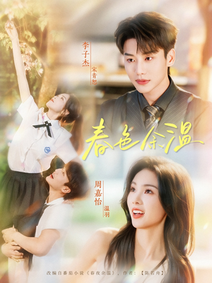 春色余温（80集）热门爆款短剧