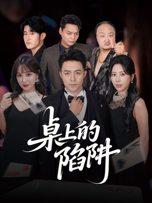 桌上的陷阱（60集）短剧推荐来了