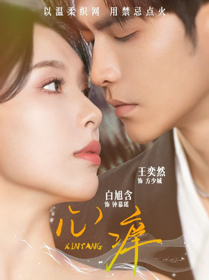 心痒（80集）在哪看