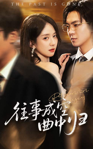 往事成空曲中归(62集) 往事成空曲中归(62集)在哪个app能看