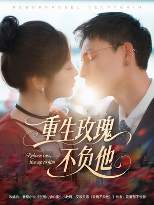 重生玫瑰不负他（70集）免费热门短剧