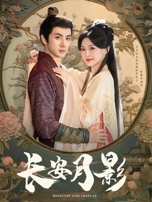 长安月影(60集) 长安月影(60集)集免费看短剧