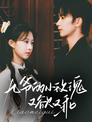 九爷的小玫瑰又欲又乖(67集) 九爷的小玫瑰又欲又乖(67集)热门火爆短剧