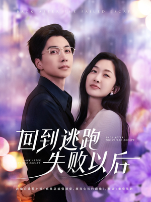 回到逃跑失败以后（96集）爆火短剧追不停