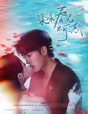 漾漾春光不可欺(66集) 漾漾春光不可欺(66集)短剧视频分享