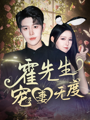 霍先生宠妻无度(87集) 霍先生宠妻无度(87集)穿越短剧推荐