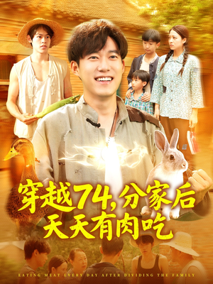 穿越74分家后天天有肉吃(105集) 穿越74分家后天天有肉吃(105集)短剧