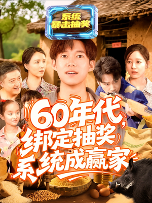 60年代绑定抽奖系统成赢家(100集) 60年代绑定抽奖系统成赢家(100集)短剧在线更新