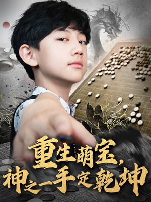 重生萌宝，神之一手定乾坤（80集）高分推荐免费看