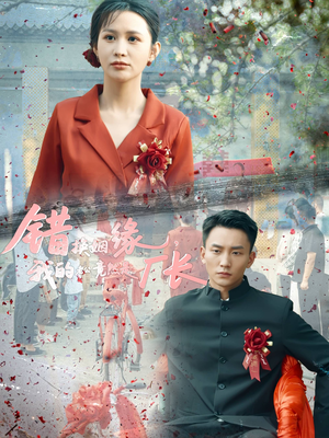 错换姻缘,我的老公竟然是厂长(57集) 错换姻缘,我的老公竟然是厂长(57集)在哪里可以看