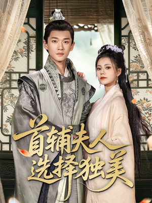 首辅夫人选择独美（73集）大结局太过瘾了