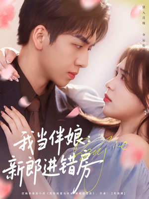 我当伴娘新郎进错房(94集) 我当伴娘新郎进错房(94集)直接追到结尾