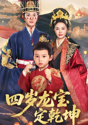 四岁龙宝定乾坤（57集）短剧太精彩了
