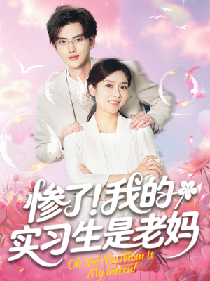惨了我的实习生是老妈（64集）短剧抢先看全集