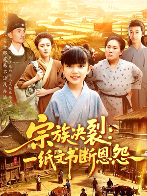 宗族决裂一纸文书断恩怨(100集) 宗族决裂一纸文书断恩怨(100集)网上可以看吗