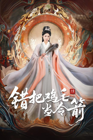 错把鸡毛当令箭(60集) 错把鸡毛当令箭(60集)演员表