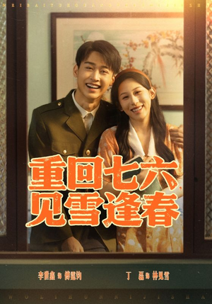 重回七六见雪逢春（71集）短剧有好货推荐