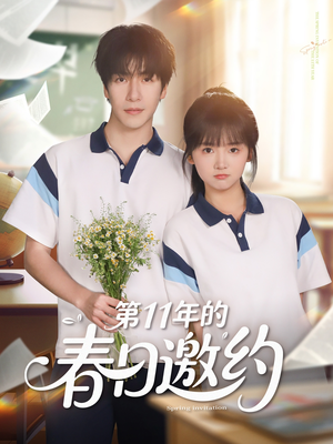 第11年的春日邀约（84集）免费看全网短剧