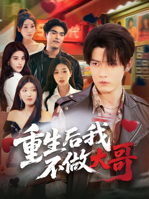 重生后我不做大哥（79集）好看短剧看不停