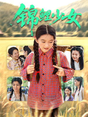 锦鲤少女（72集）演的怎么样