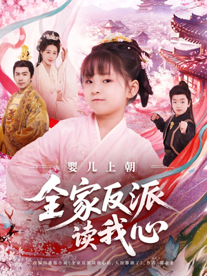 婴儿上朝全家反派读我心（100集）一口气追完全集