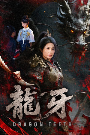 龙牙（70集）短剧全集免费