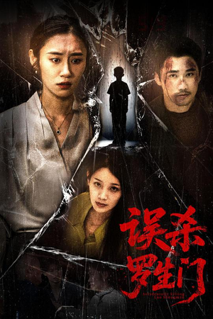 误杀罗生门（60集）免费观看就是爽