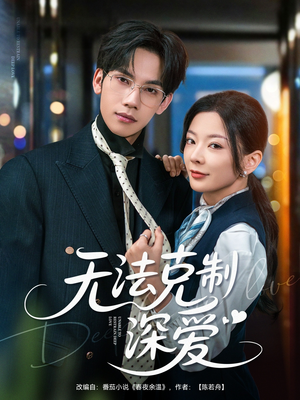 无法克制深爱(87集) 无法克制深爱(87集)短剧分享剧集