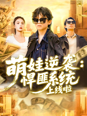 萌娃逆袭悍匪系统上线啦(120集) 萌娃逆袭悍匪系统上线啦(120集)在哪里看