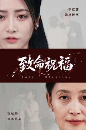 致命祝福(43集) 致命祝福(43集)短剧片段分享