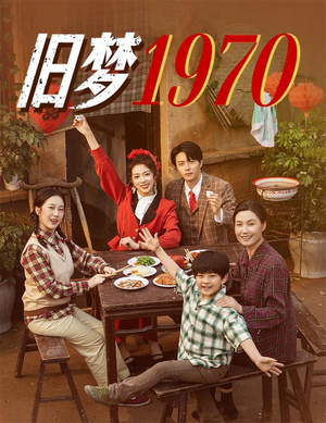 旧梦1970(60集) 旧梦1970(60集)在哪个app能看
