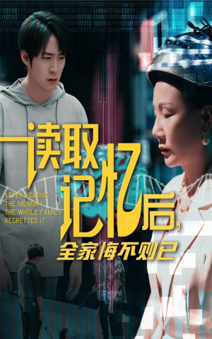 读取记忆后全家悔不则已(63集) 读取记忆后全家悔不则已(63集)短剧全集更精彩