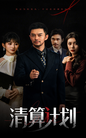 清算计划(46集) 清算计划(46集)看精彩短剧